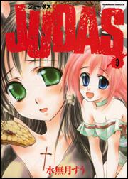 ＪＵＤＡＳ　（３）