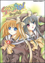 ＳＨＵＦＦＬＥ！　－ＤＡＹＳ　ＩＮ　ＴＨＥ　ＢＬＯＯＭ－　（４）