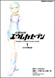 交響詩篇エウレカセブン　（１）　ＤＶＤ付限定版