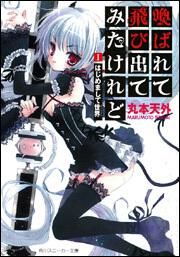 書影：喚ばれて飛び出てみたけれど Ｉ．はじめまして世界