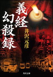 書影：義経幻殺録