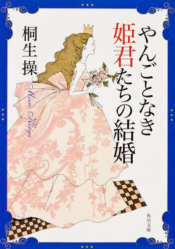 書影：やんごとなき姫君たちの結婚