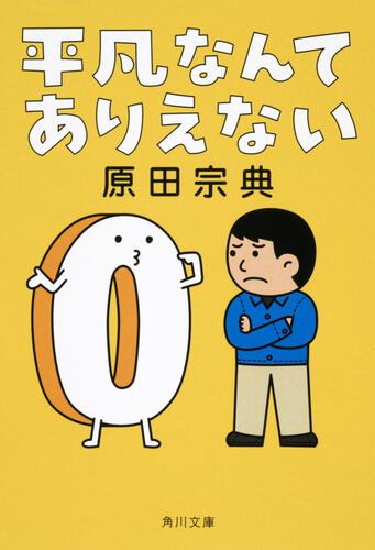 書影：平凡なんてありえない