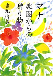 書影：マナ　楽園からの贈り物