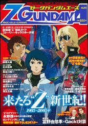 ガンダムエース　１７年７月号 増刊　Ｚガンダムエース　Ｎｏ．００１