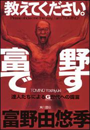 教えてください。富野です