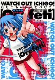 書影:俺フェチ いちごちゃん気をつけて!1