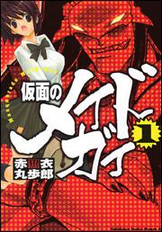 仮面のメイドガイ９ 限定版 ご奉仕ＤＶＤパック | 仮面のメイドガイ ...