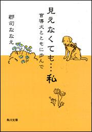 書影：見えなくても&hellip;私 盲導犬とともに歩んで