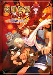 英雄伝説　ガガーブトリロジー　朱紅い雫　完全攻略ガイド