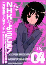 ＮＨＫにようこそ！　（４）