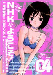 ＮＨＫにようこそ！　（４）　初回完全限定版　岬ちゃんお出かけ脱衣パック