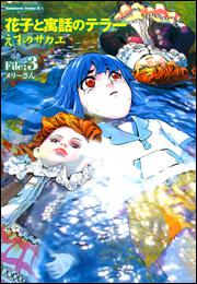 花子と寓話のテラー　（３）