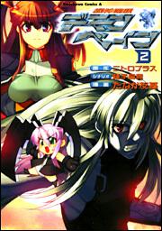 機神咆吼デモンベイン　（２）