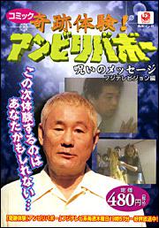 奇跡体験！アンビリバボー　呪いのメッセージ