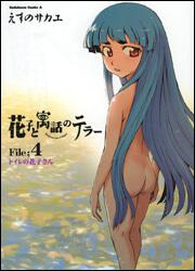 花子と寓話のテラー　（４）