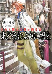 書影：されど罪人は竜と踊るＶＩＩ まどろむように君と