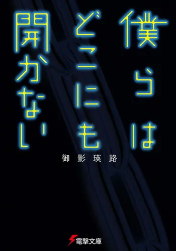 書影：僕らはどこにも開かない