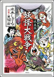 水木版　妖怪大戦争