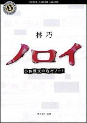 書影：ノロイ 小林雅文の取材ノート