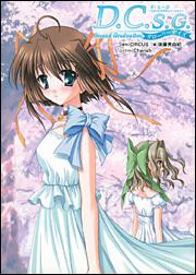 Ｄ．Ｃ．Ｓ．Ｇ．ダ・カーポ～セカンドグラデュエーション～グローリーデイズ