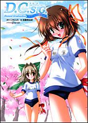 Ｄ．Ｃ．Ｓ．Ｇ．　ダ・カーポ～セカンドグラデュエーション～ラブリーデイズ
