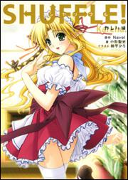 ＳＨＵＦＦＬＥ！　カレハ編