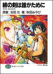表紙：緋の剣は誰がために マグナ・スペクトラ