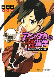 書影：アンダカの怪造学ＩＩ モノクロ・エンジェル