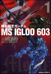 機動戦士ガンダム ｍｓ ｉｇｌｏｏ ６０３ １ ｍｅｉｍｕ 角川コミックス エース Kadokawa