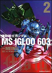 機動戦士ガンダム ｍｓ ｉｇｌｏｏ ６０３ ２ ｍｅｉｍｕ 角川コミックス エース Kadokawa