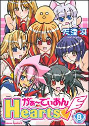 がぁーでぃあんＨｅａｒｔｓ　（８）
