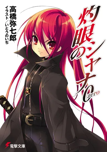 書影：灼眼のシャナ0