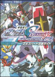 機動戦士ガンダムＳＥＥＤ　ＤＥＳＴＩＮＹ　ＧＥＮＥＲＡＴＩＯＮ　ｏｆ　Ｃ．Ｅ． エキスパート攻略ガイド