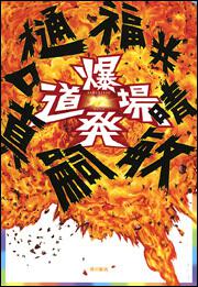 福井晴敏×樋口真嗣　爆発道場