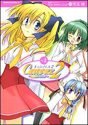 Ｃａｎｖａｓ２　～虹色のスケッチ～　（２）