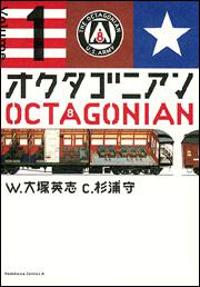オクタゴニアン　１
