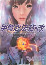 甲賀忍法帖・改　（２）