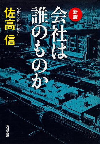 書影：新版　会社は誰のものか