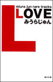 書影：ＬＯＶＥ