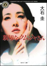 書影：親切なクムジャさん ＳＹＭＰＡＴＨＹ　ＦＯＲ　ＬＡＤＹ　ＶＥＮＧＥＡＮＣＥ