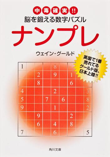 書影：ナンプレ 中毒確実！！脳を鍛える数字パズル