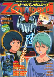 ガンダムエース　１７年１１月号 増刊　Ｚガンダムエース　Ｎｏ．００２