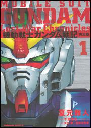 機動戦士ガンダム戦記　Ｌｏｓｔ　Ｗａｒ　Ｃｈｒｏｎｉｃｌｅｓ（完全版）　１巻