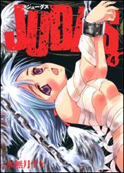 ＪＵＤＡＳ　（４）