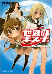 書影：世界のキズナ（１） 混沌な世界に浮かぶ月