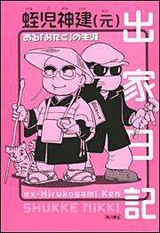 出家日記 ある「おたく」の生涯