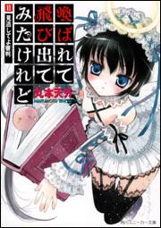 書影：喚ばれて飛び出てみたけれど ＩＩ．見逃してよ審判