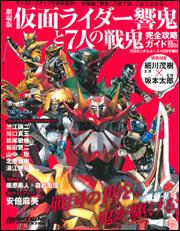ガンダムエース　１７年１０月号 増刊　劇場版仮面ライダー響鬼と７人の戦鬼　完全攻略ガイド