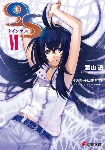 書影：９Ｓ＜ナインエス＞ VI